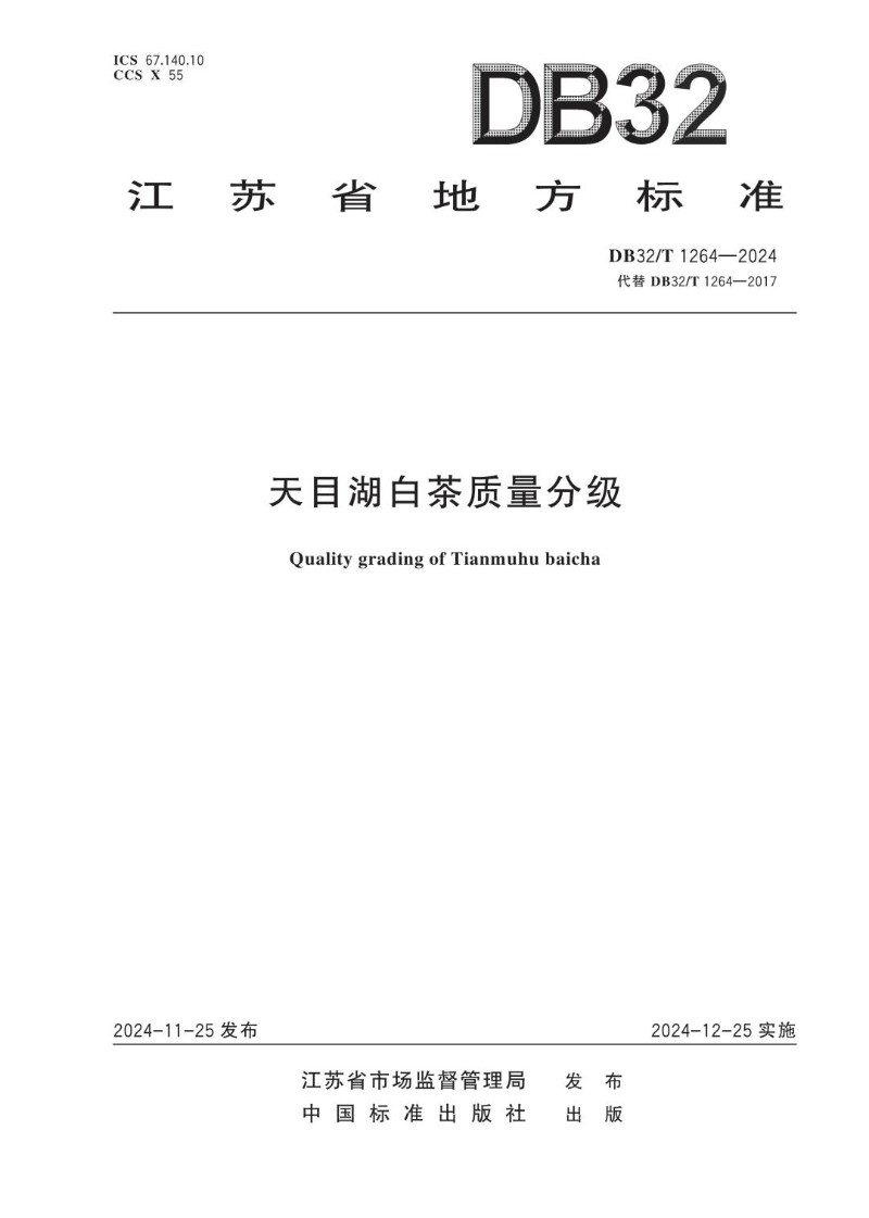 DB32_T 1264-2024 天目湖白茶质量分级.jpg