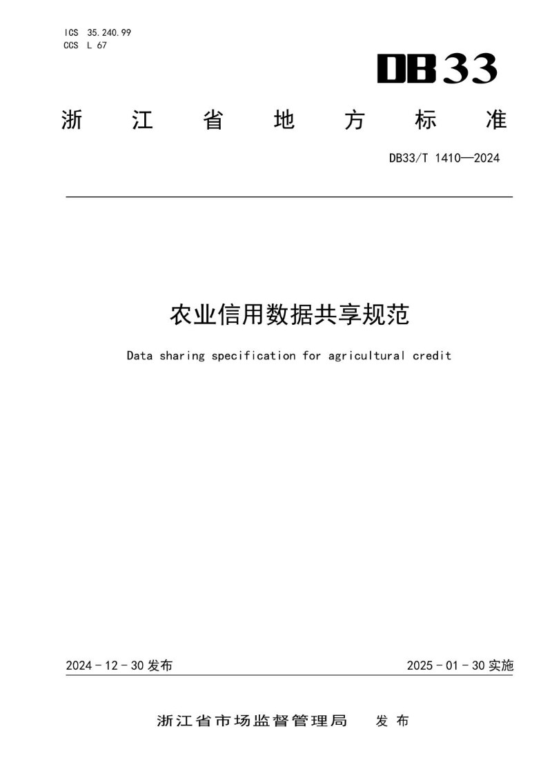 DB33_T 1410-2024 农业信用数据共享规范.jpg