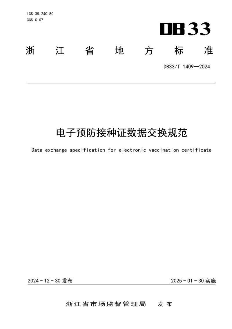 DB33_T 1409-2024 电子预防接种证数据交换规范.jpg