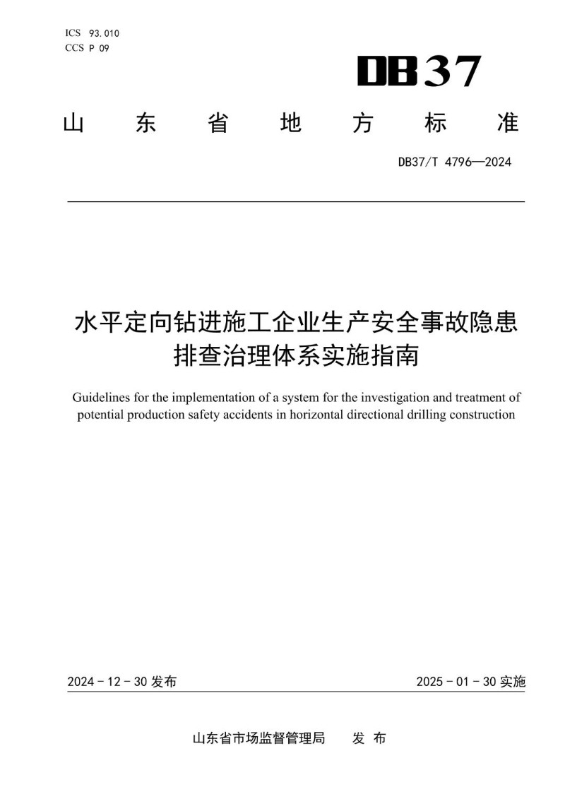 DB37_T 4796-2024 水平定向钻进施工企业生产安全事故隐患排查治理体系实施指南.jpg