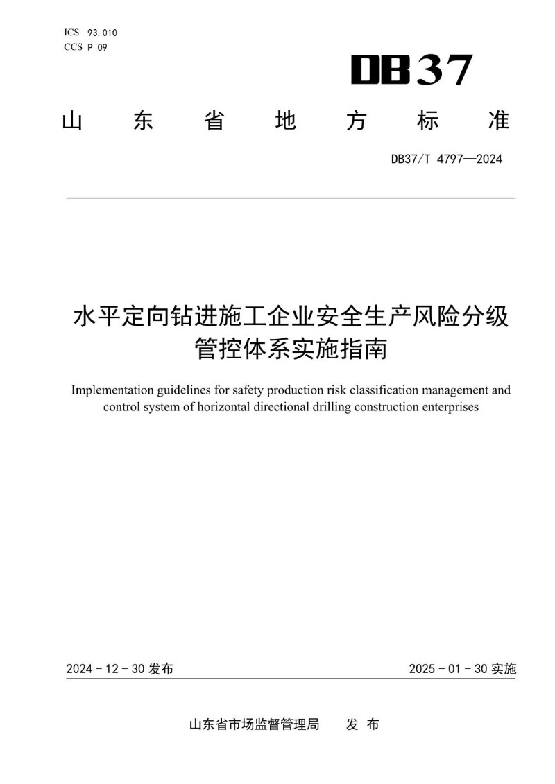 DB37_T 4797-2024 水平定向钻进施工企业安全生产风险分级管控体系实施指南.jpg