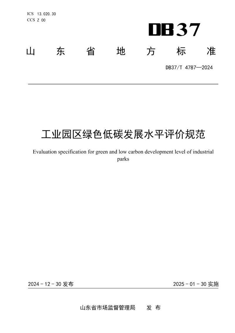 DB37_T 4787-2024 工业园区绿色低碳发展水平评价规范.jpg