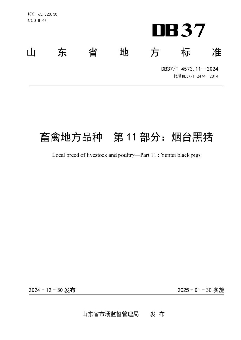 DB37_T 4573.11-2024 畜禽地方品种 第11部分：烟台黑猪.jpg