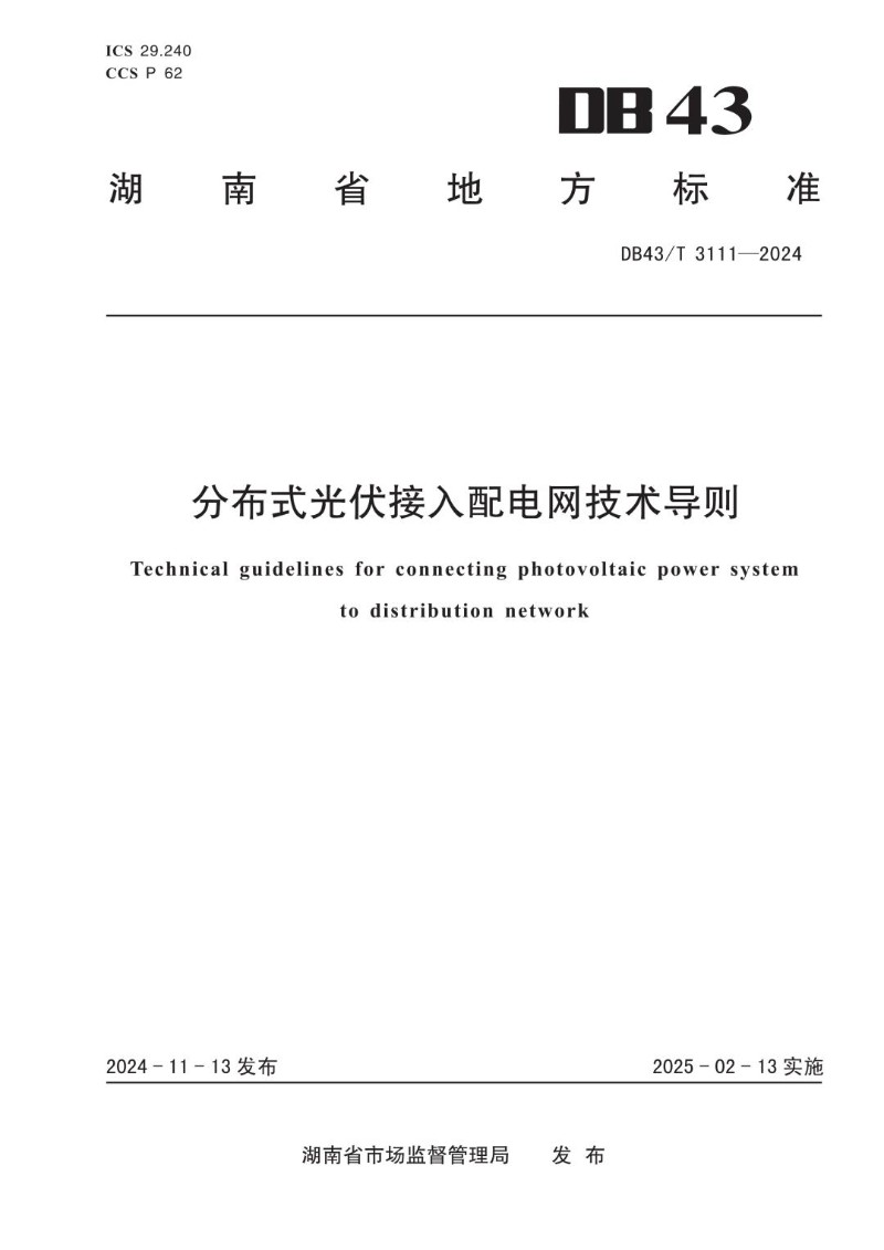 DB43_T 3111-2024 分布式光伏接入配电网技术导则.jpg