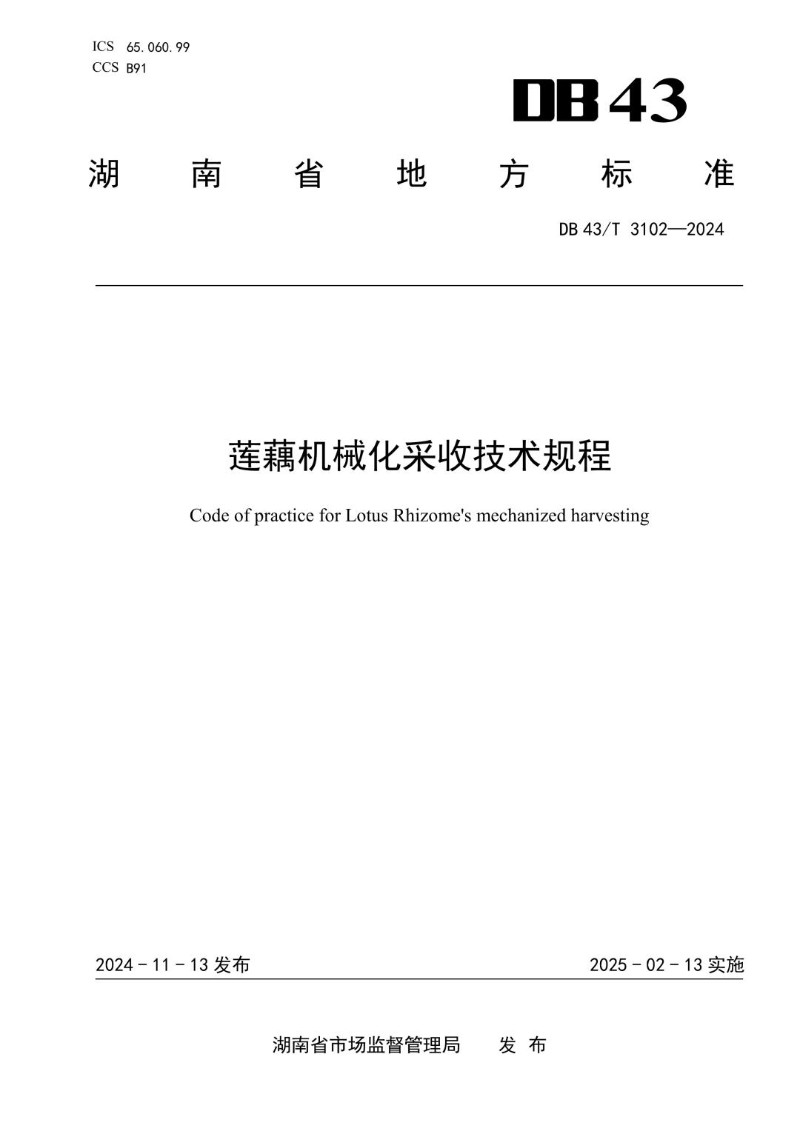 DB43_T 3102-2024 莲藕机械化采收技术规程.jpg