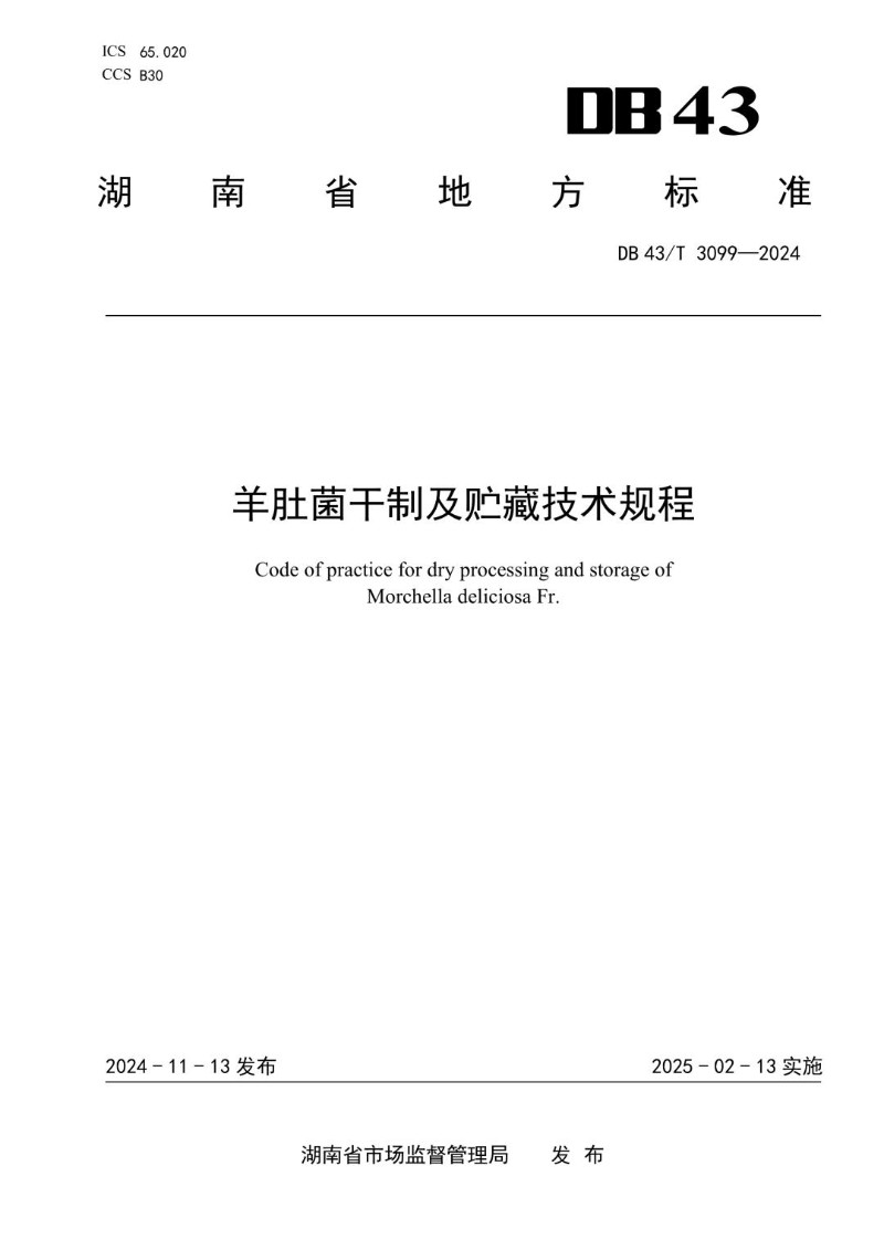 DB43_T 3099-2024 羊肚菌干制及贮藏技术规程.jpg