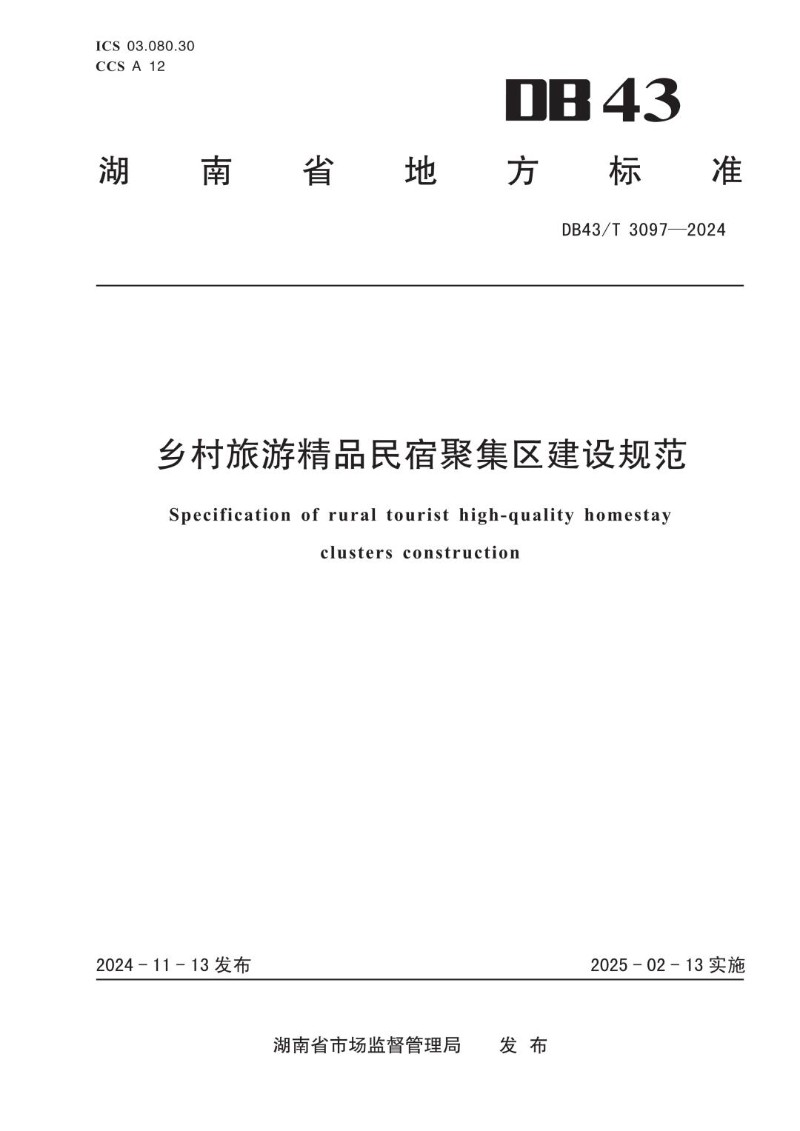 DB43_T 3097-2024 乡村旅游精品民宿聚集区建设规范.jpg