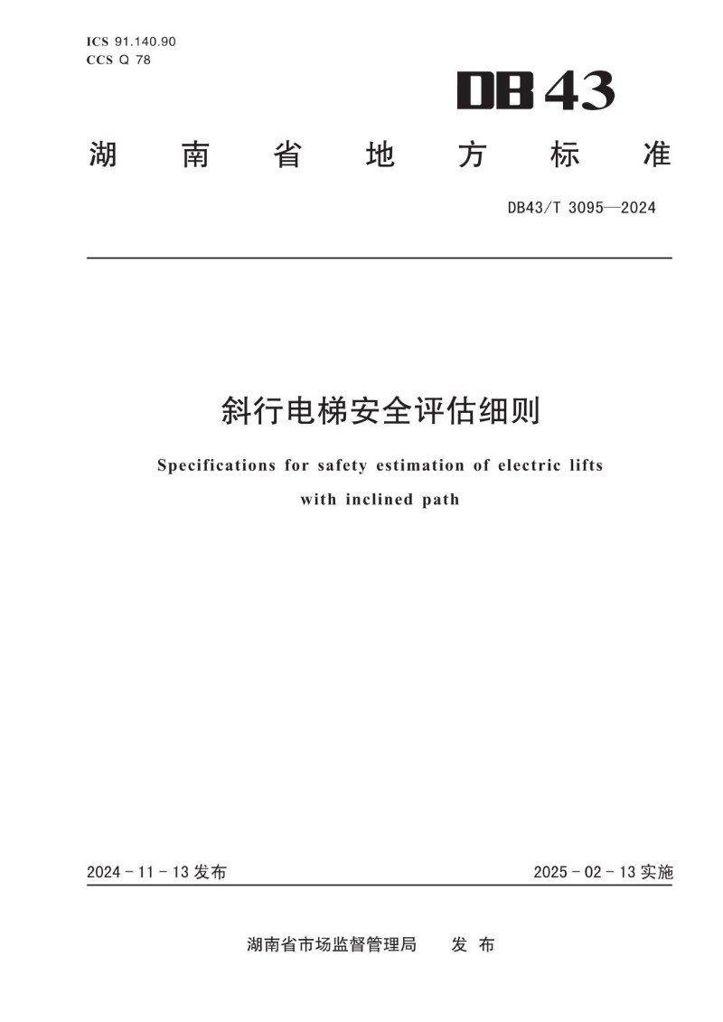 DB43_T 3095-2024 斜行电梯安全评估细则.jpg