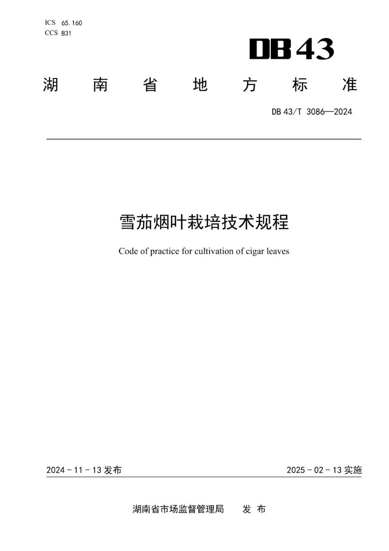 DB43_T 3086-2024 雪茄烟叶栽培技术规程.jpg