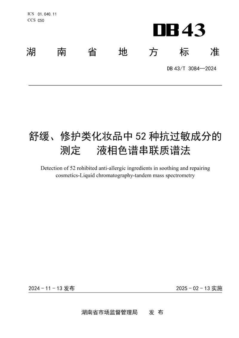 DB43_T 3084-2024 舒缓、修护类化妆品中52种抗过敏成分的测定 液相色谱串联质谱法.jpg