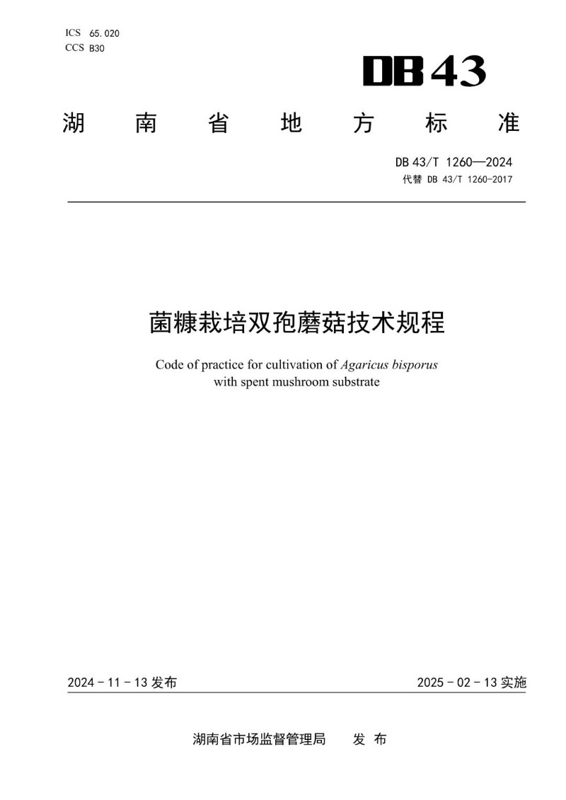 DB43_T 1260-2024 菌糠栽培双孢蘑菇技术规程.jpg