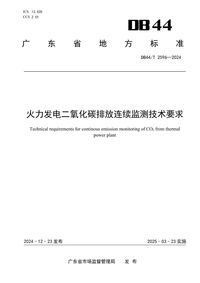 DB44_T 2596-2024 火力发电二氧化碳排放连续监测技术要求.jpg