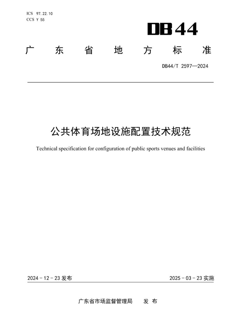 DB44_T 2597-2024 公共体育场地设施配置技术规范.jpg