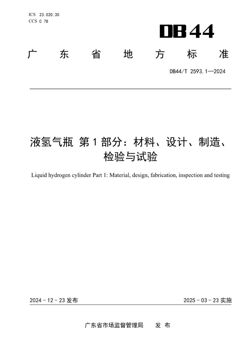 DB44_T 2593.1-2024 液氢气瓶 第1部分：材料、设计、制造、检验与试验.jpg