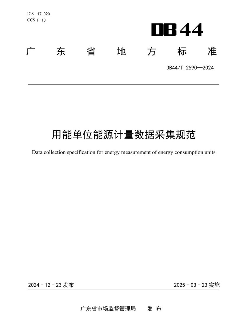 DB44_T 2590-2024 用能单位能源计量数据采集规范.jpg