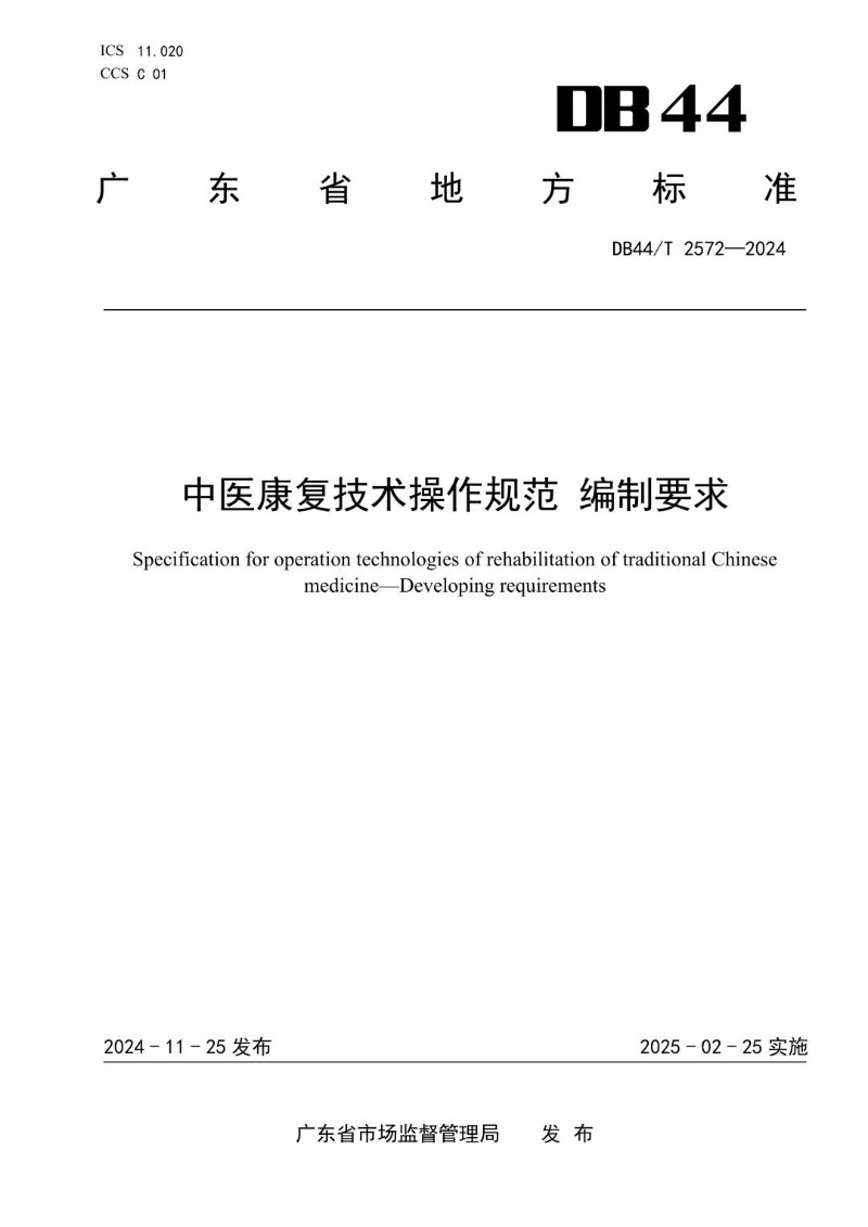 DB44_T 2572-2024 中医康复技术操作规范 编制要求.jpg