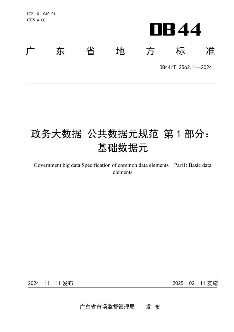 DB44_T 2562.1-2024 政务大数据 公共数据元规范 第1部分：基础数据元.jpg