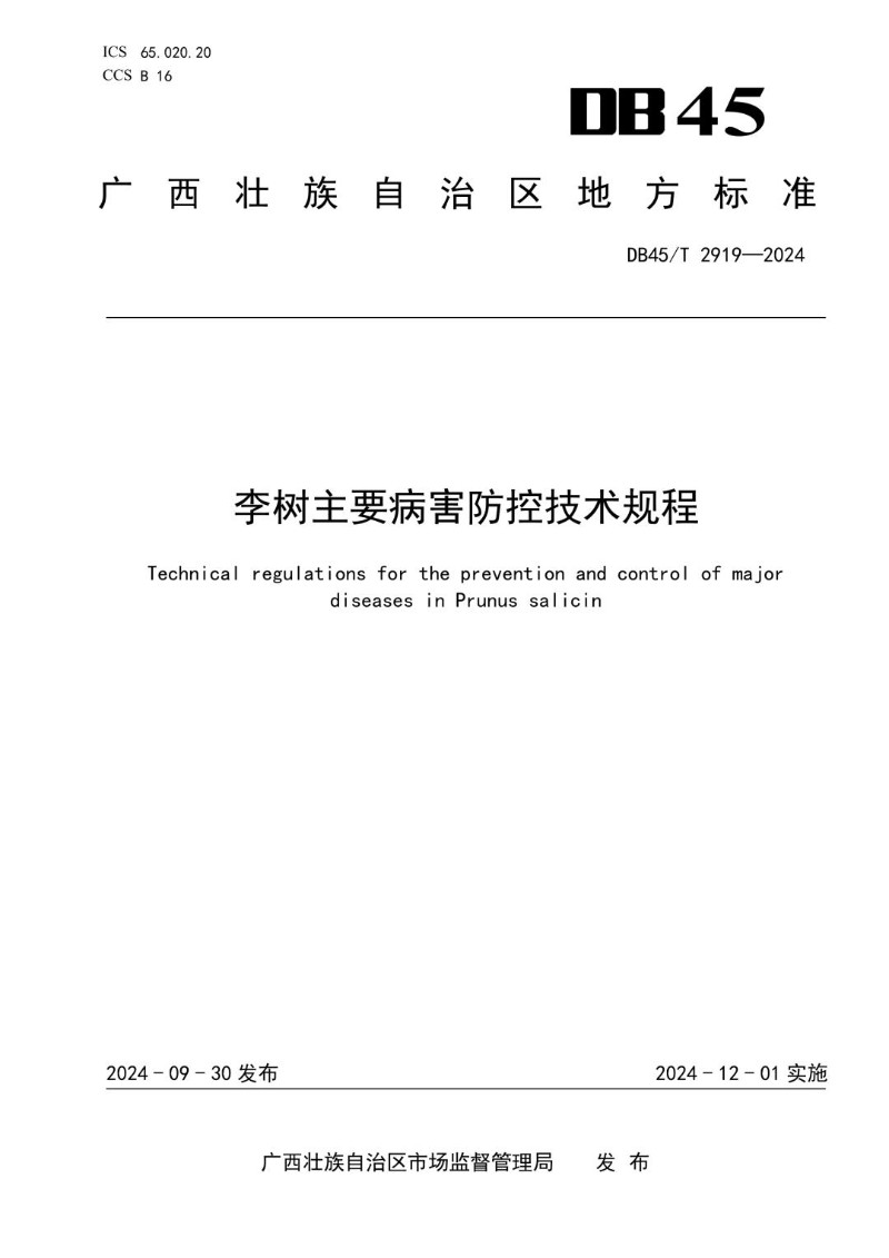 DB45_T 2919-2024 李树主要病害防控技术规程.jpg