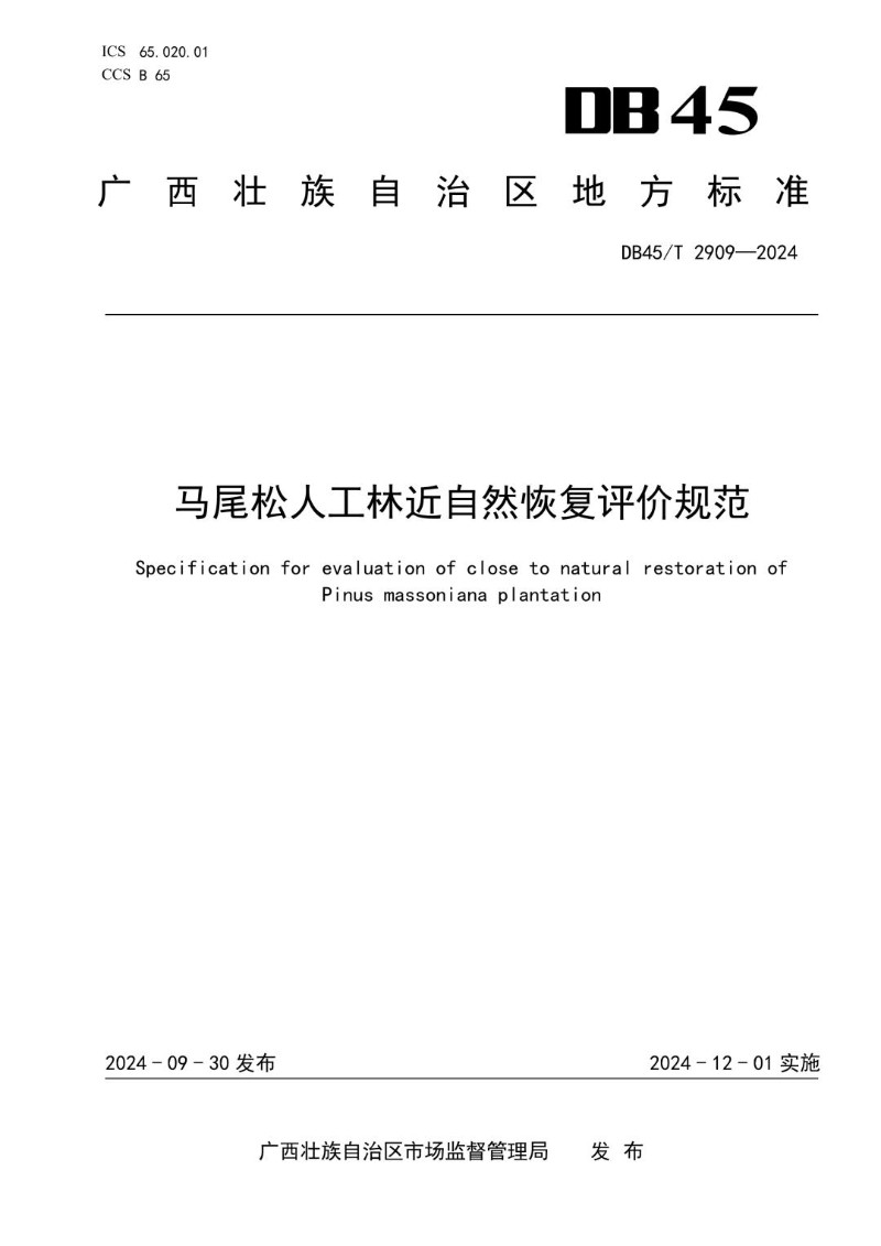 DB45_T 2909-2024 马尾松人工林近自然恢复评价规范.jpg