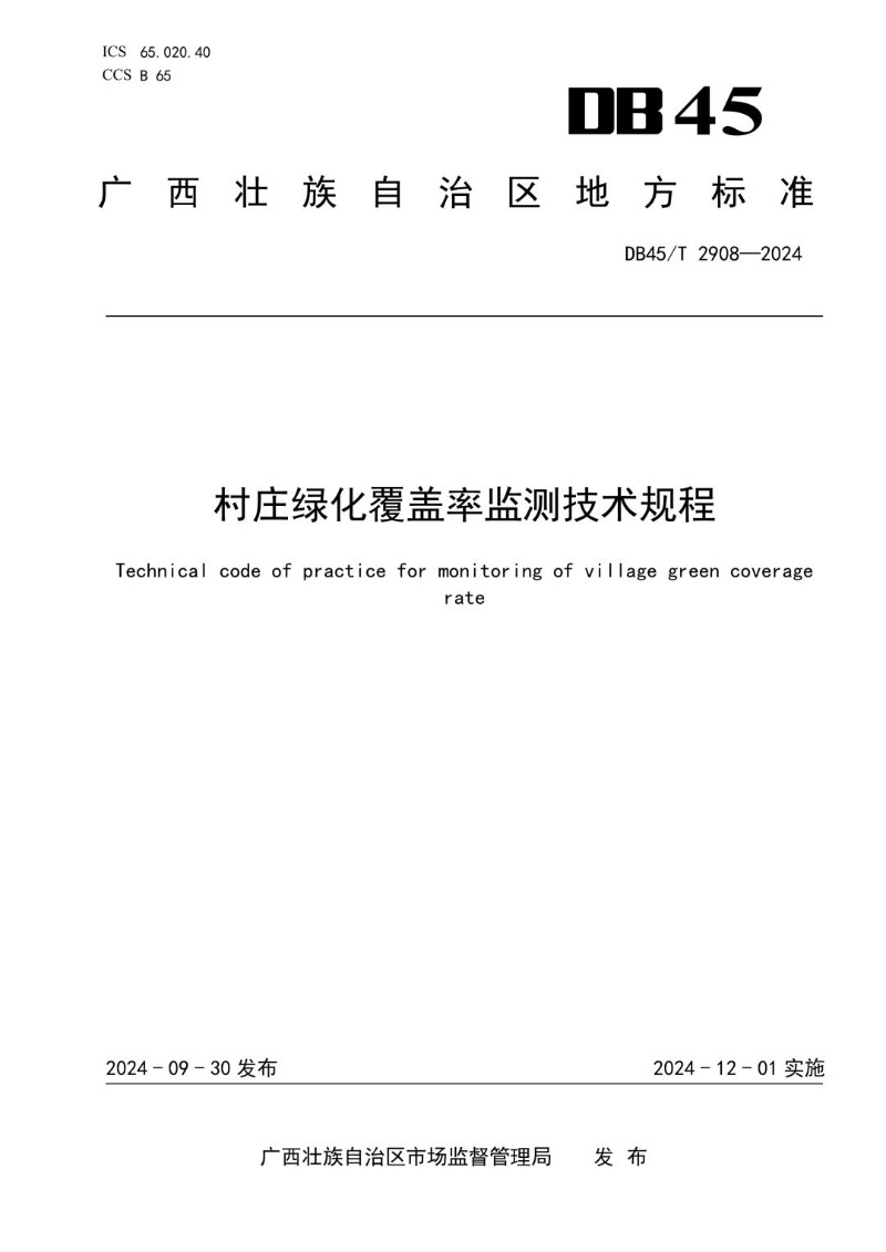 DB45_T 2908-2024 村庄绿化覆盖率监测技术规程.jpg