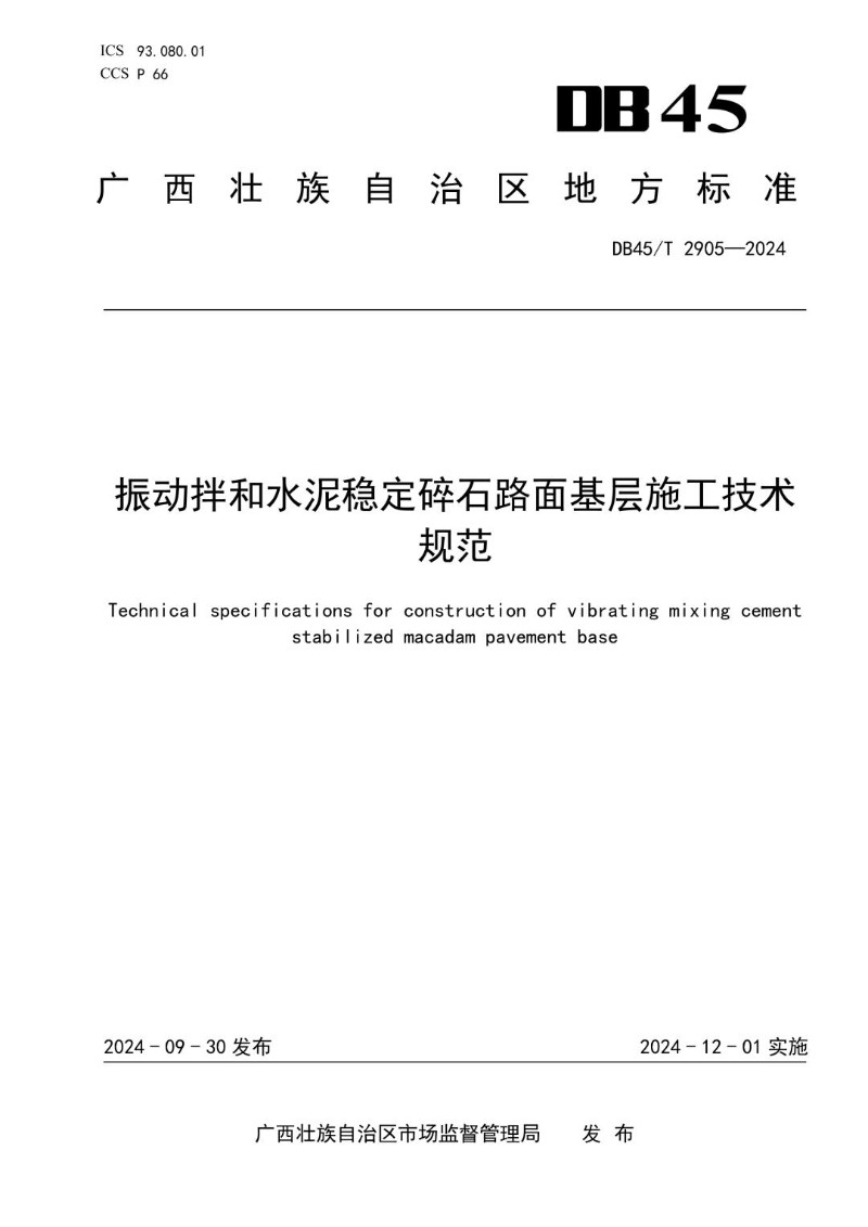 DB45_T 2905-2024 振动拌和水泥稳定碎石路面基层施工技术规范.jpg