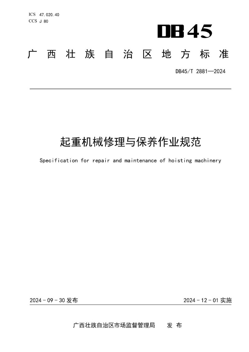 DB45_T 2881-2024 起重机械修理与保养作业规范.jpg