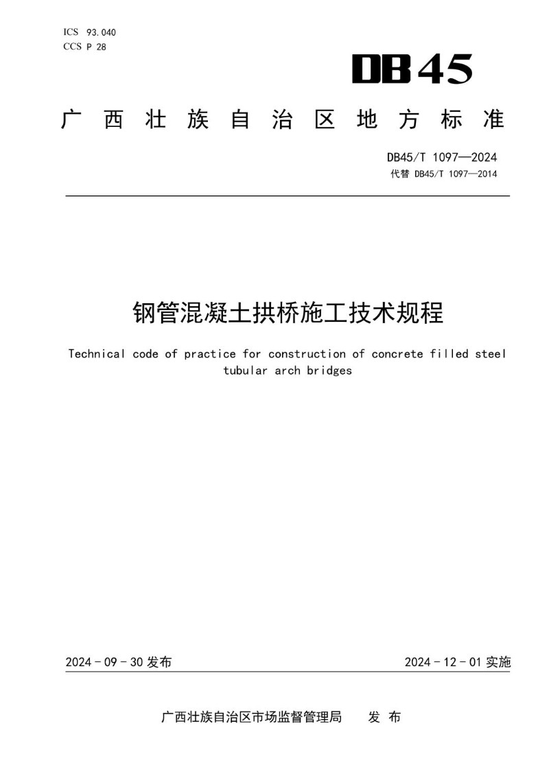 DB45_T 1097-2024 钢管混凝土拱桥施工技术规程.jpg