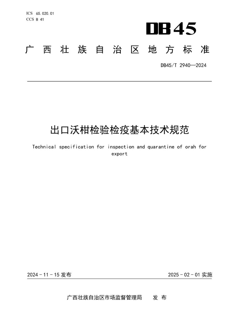DB45_T 2940-2024 出口沃柑检验检疫基本技术规范.jpg