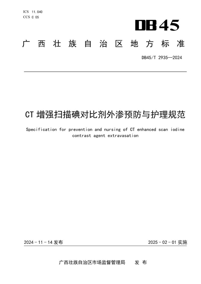 DB45_T 2935-2024 CT增强扫描碘对比剂外渗预防与护理规范.jpg