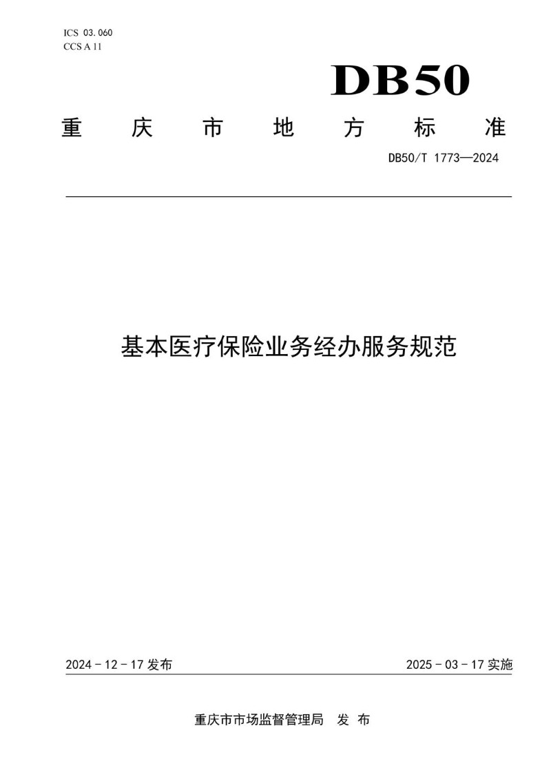DB50_T 1773-2024 基本医疗保险业务经办服务规范.jpg