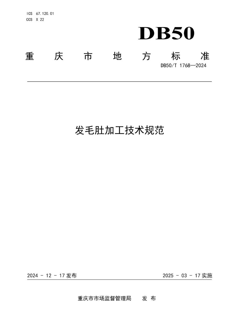 DB50_T 1768-2024 发毛肚加工技术规范.jpg