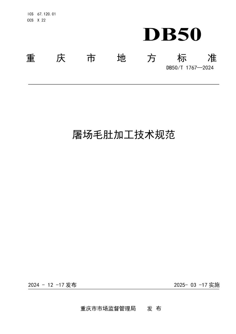 DB50_T 1767-2024 屠场毛肚加工技术规范.jpg