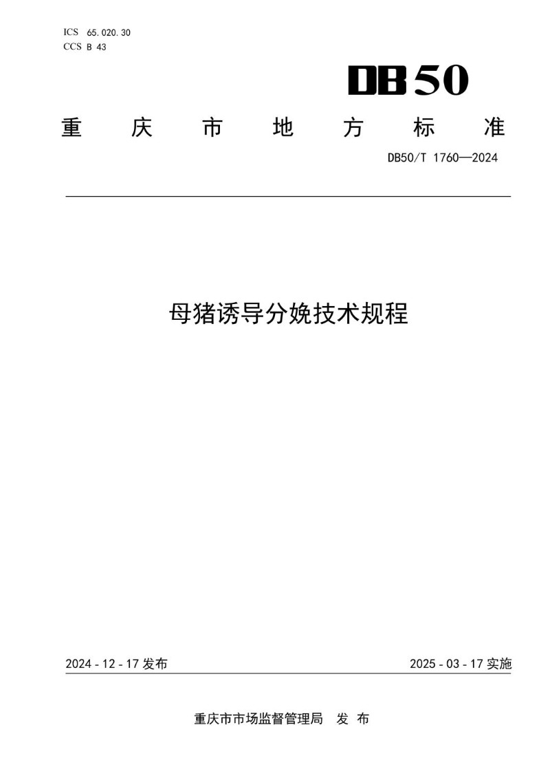 DB50_T 1760-2024 母猪诱导分娩技术规程.jpg