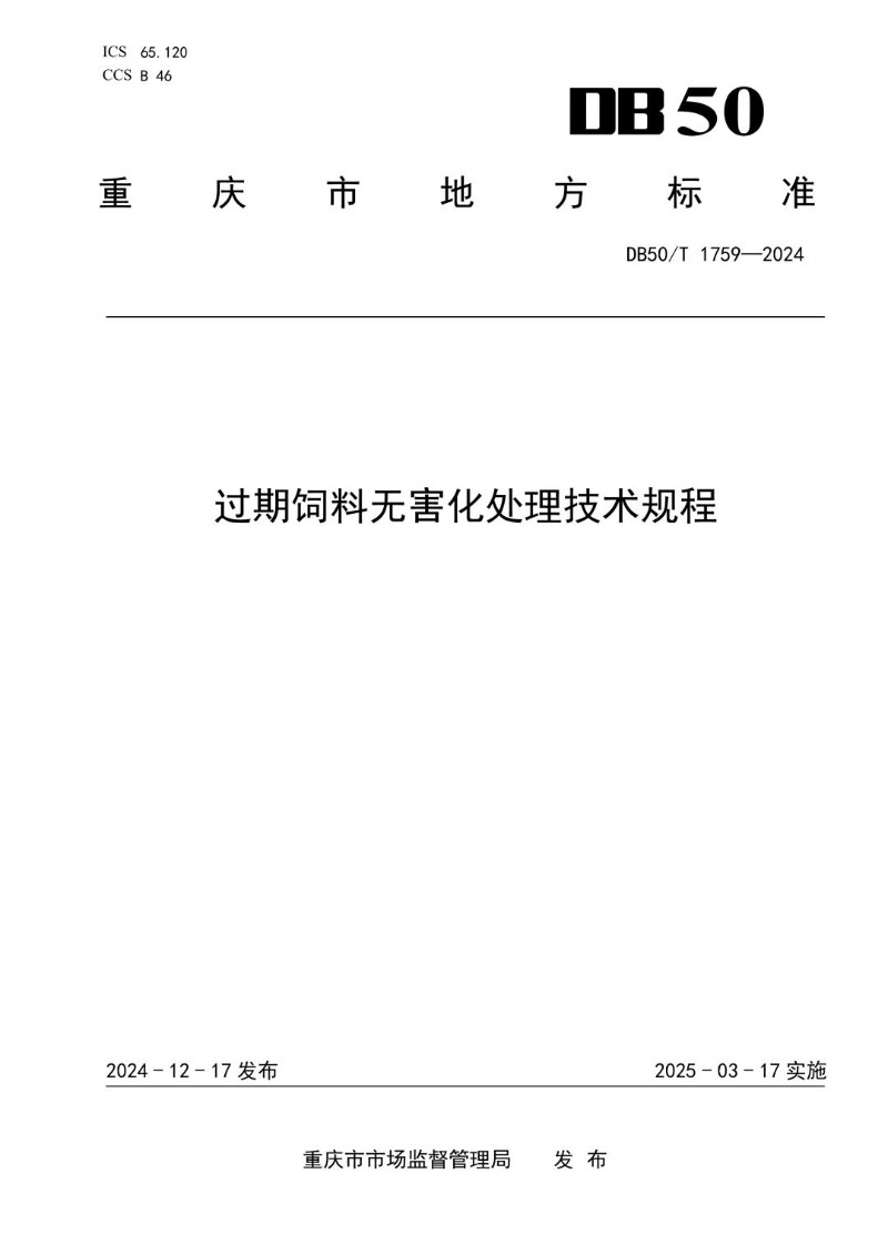 DB50_T 1759-2024 过期饲料无害化处理技术规程.jpg