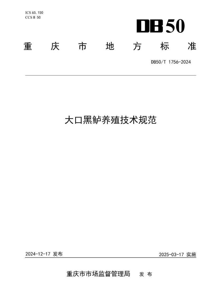 DB50_T 1756-2024 大口黑鲈养殖技术规范.jpg