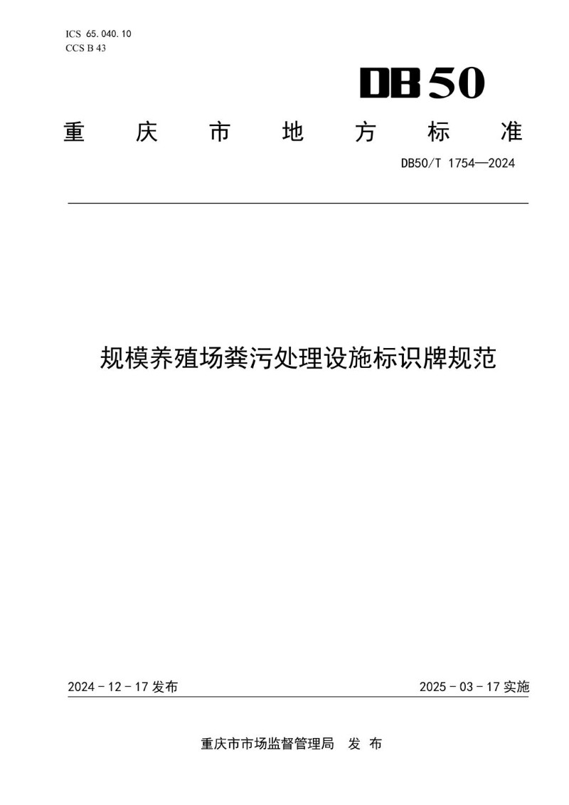 DB50_T 1754-2024 规模养殖场粪污处理设施标识牌规范.jpg