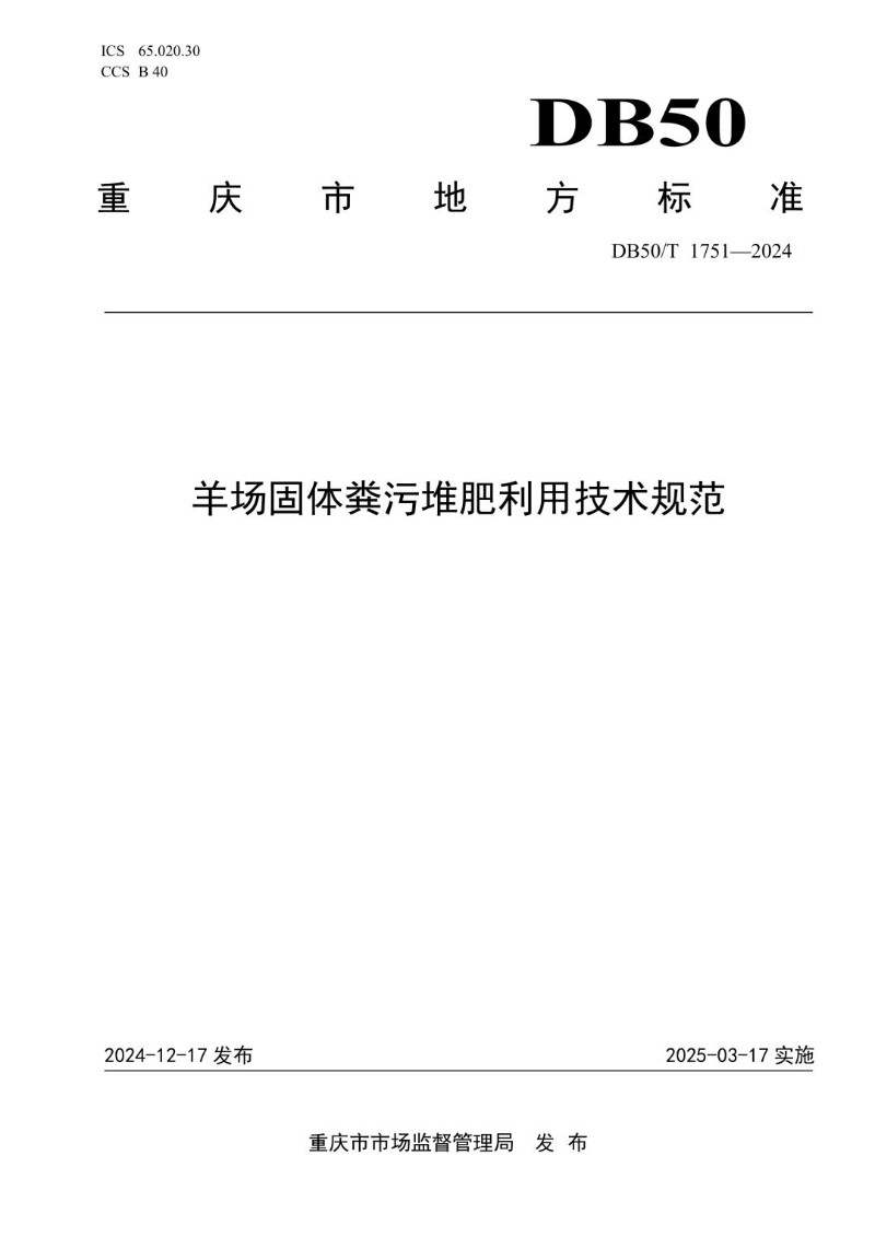 DB50_T 1751-2024 羊场固体粪污堆肥利用技术规范.jpg