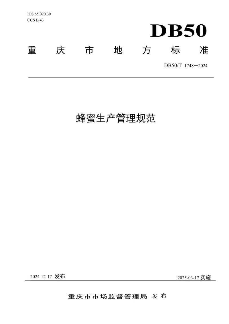 DB50_T 1748-2024 蜂蜜生产管理规范.jpg