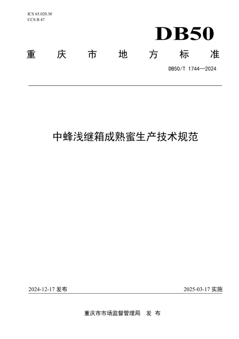 DB50_T 1744-2024 中蜂浅继箱成熟蜜生产技术规范.jpg