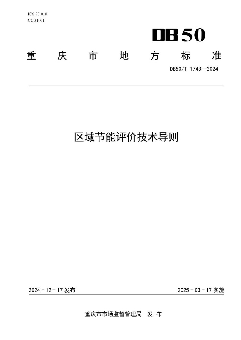 DB50_T 1743-2024 区域节能评价技术导则.jpg