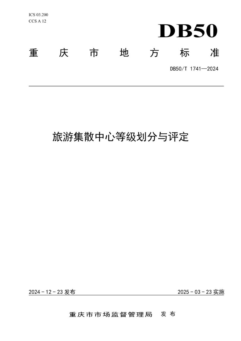 DB50_T 1741-2024 旅游集散中心等级划分与评定.jpg