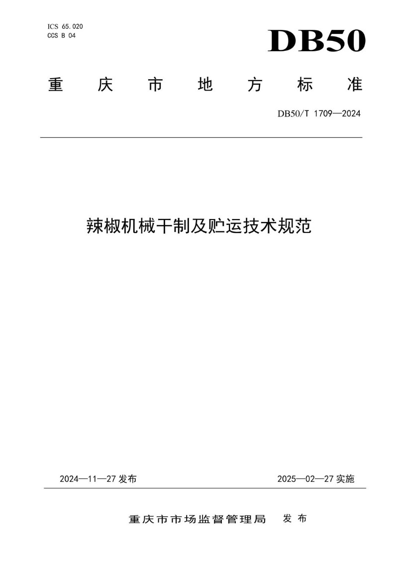 DB50_T 1709-2024 辣椒机械干制及贮运技术规范.jpg