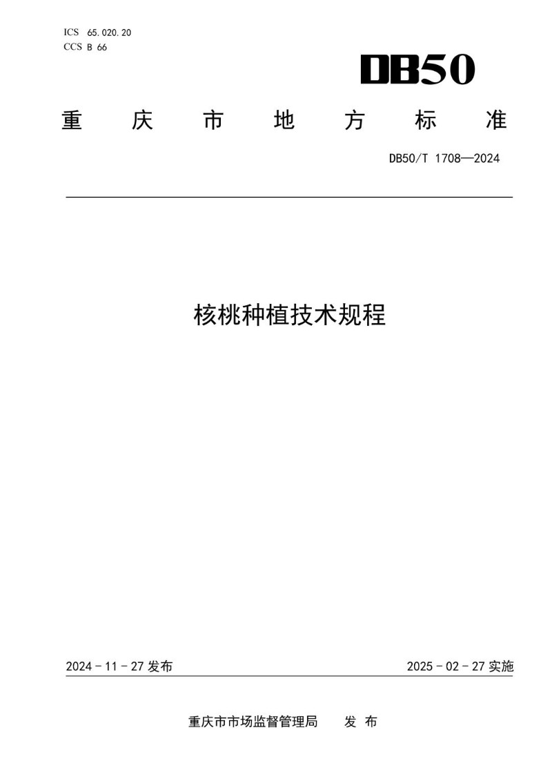 DB50_T 1708-2024 核桃种植技术规程.jpg