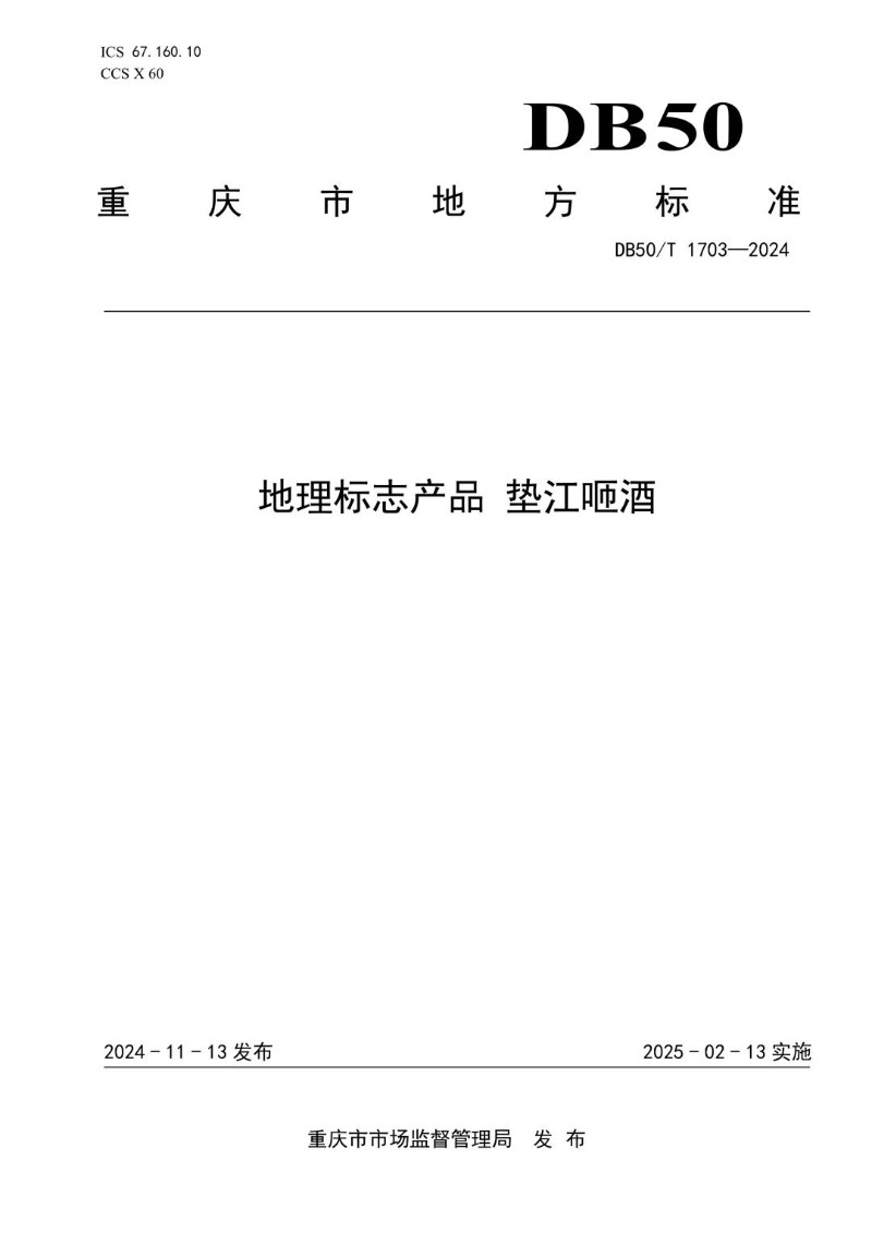 DB50_T 1703-2024 地理标志产品 垫江咂酒.jpg