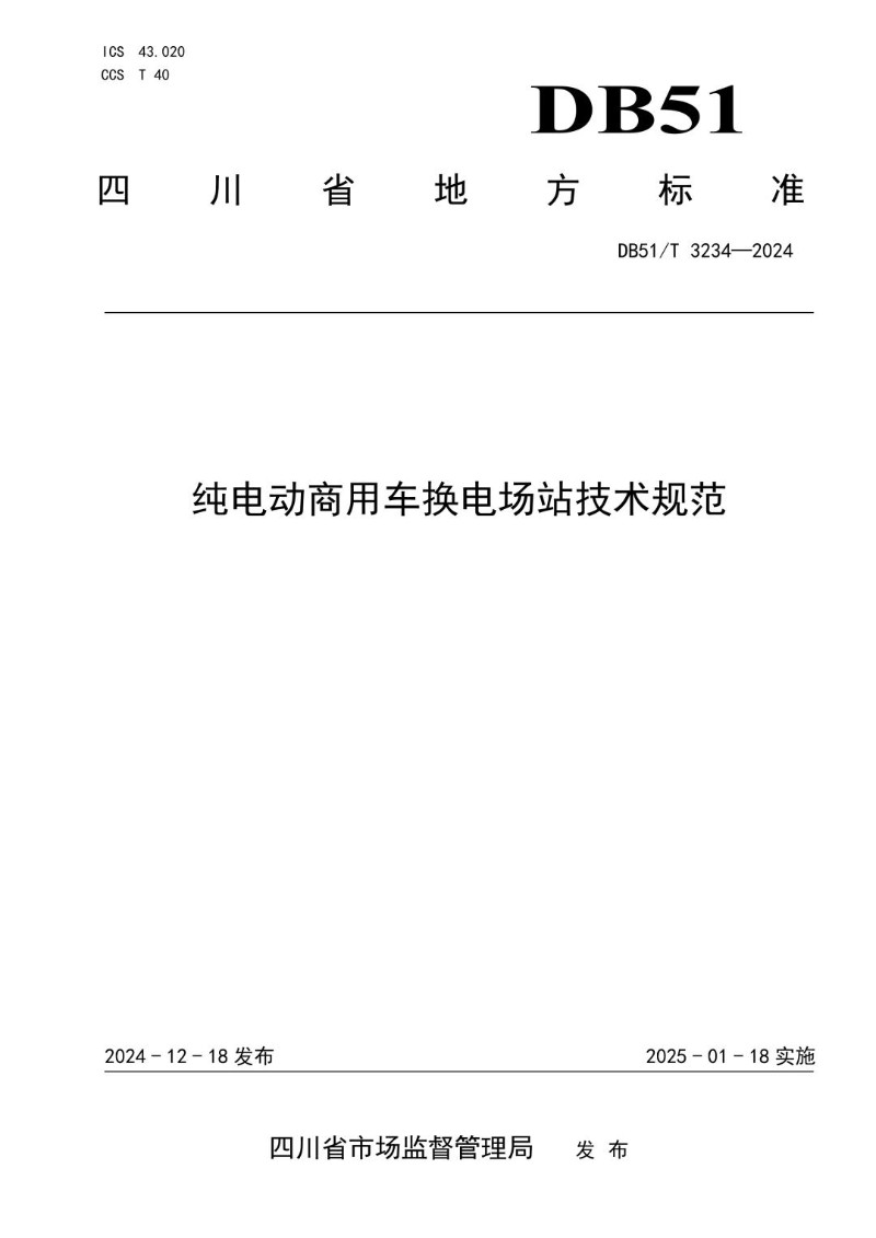 DB51_T 3234-2024 纯电动商用车换电场站技术规范.jpg