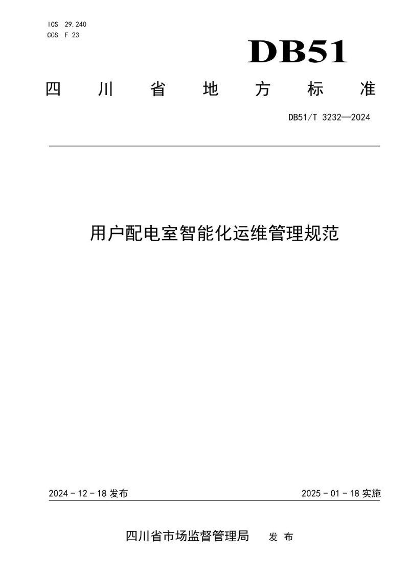 DB51_T 3232-2024 用户配电室智能化运维管理规范.jpg