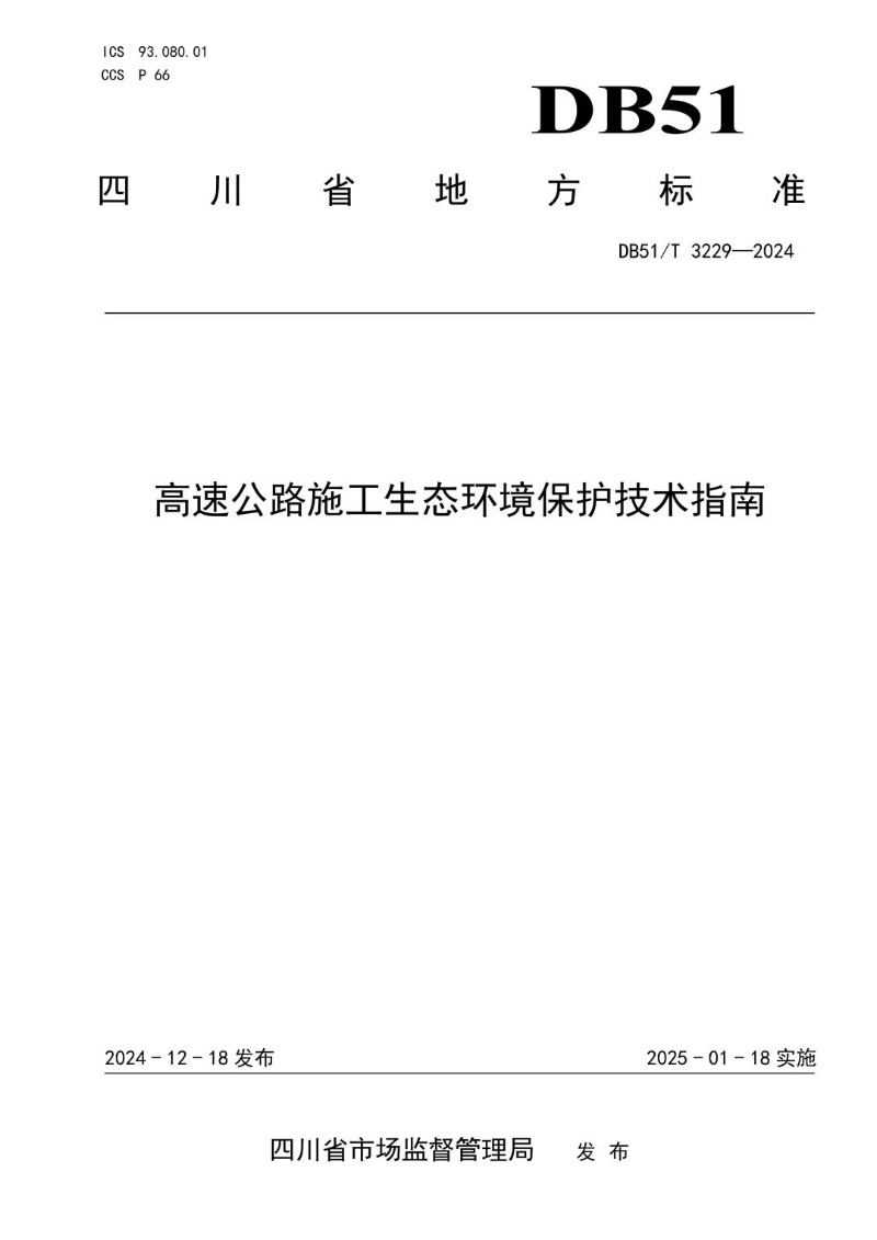 DB51_T 3229-2024 高速公路施工生态环境保护技术指南.jpg