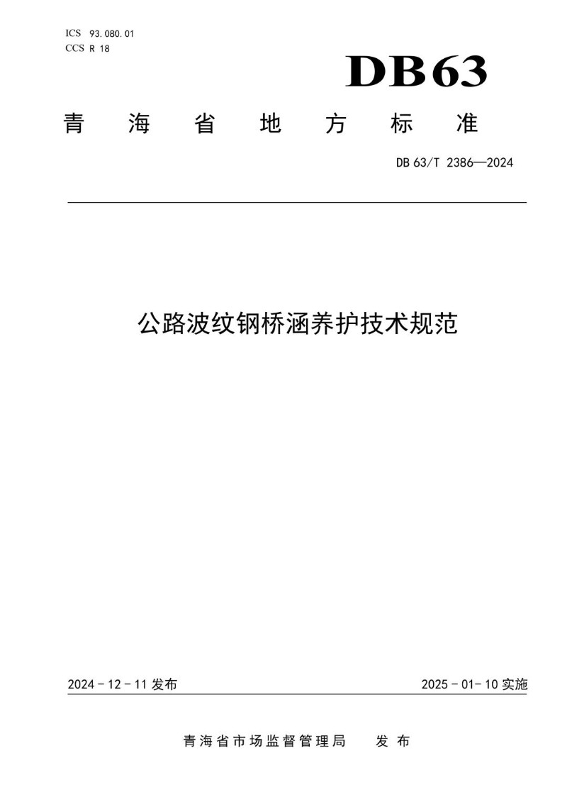 DB63_T 2386-2024 公路波纹钢桥涵养护技术规范.jpg