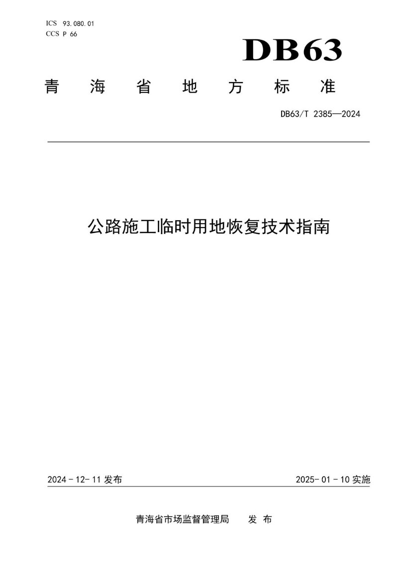 DB63_T 2385-2024 公路施工临时用地恢复技术指南.jpg