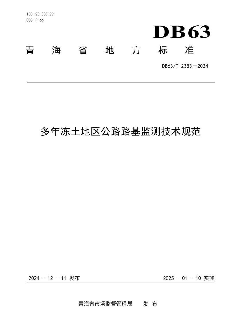 DB63_T 2383-2024 多年冻土地区公路路基监测技术规范.jpg